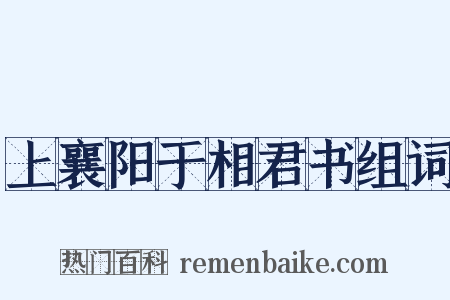 上襄阳于相君书组词是什么意思的图片